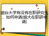 烟台大学有没有在职研究生，如何申请(烟大在职研申请)