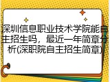 深圳信息职业技术学院能自主招生吗，最近一年简章分析(深职院自主招生简章)