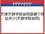 天津天狮学院官网是哪个网址多少(天狮学院官网)