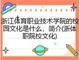 浙江体育职业技术学院的校园文化是什么，简介(浙体职院校文化)