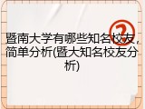 暨南大学有哪些知名校友，简单分析(暨大知名校友分析)