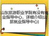 山东旅游职业学院有没有就业指导中心，详细介绍(山旅就业指导中心)