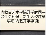 内蒙古艺术学院开学时间一般什么时候，新生入校注意事项(内艺开学事项)
