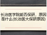 长治医学院能否保研，原因是什么(长治医大保研原因)