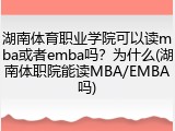 湖南体育职业学院可以读mba或者emba吗？为什么(湖南体职院能读MBA/EMBA吗)