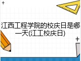 江西工程学院的校庆日是哪一天(江工校庆日)
