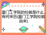 厦门工学院的校徽是什么，有何来历(厦门工学院校徽由来)
