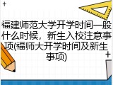 福建师范大学开学时间一般什么时候，新生入校注意事项(福师大开学时间及新生事项)