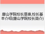 唐山学院校长是谁,校长基本介绍(唐山学院校长简介)