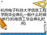 杭州电子科技大学信息工程学院毕业典礼一般什么时候举行(杭电信工毕业典礼时间)