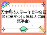天津科技大学一年奖学金最多能拿多少(天津科大最高奖学金)