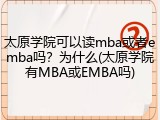 太原学院可以读mba或者emba吗？为什么(太原学院有MBA或EMBA吗)