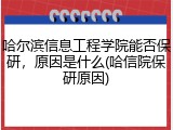 哈尔滨信息工程学院能否保研，原因是什么(哈信院保研原因)