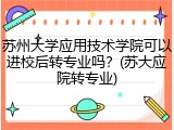 苏州大学应用技术学院可以进校后转专业吗？(苏大应院转专业)