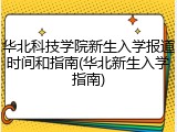 华北科技学院新生入学报道时间和指南(华北新生入学指南)