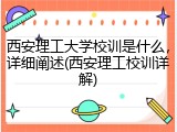 西安理工大学校训是什么，详细阐述(西安理工校训详解)