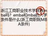 浙江工商职业技术学院有mba吗？emba和mba的入学条件是什么(浙工商职院MBA条件)