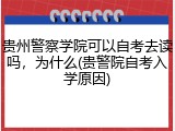 贵州警察学院可以自考去读吗，为什么(贵警院自考入学原因)