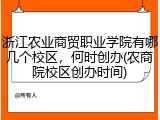 浙江农业商贸职业学院有哪几个校区，何时创办(农商院校区创办时间)