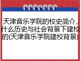 天津音乐学院的校史简介，什么历史与社会背景下建校的(天津音乐学院建校背景)