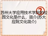 苏州大学应用技术学院的校园文化是什么，简介(苏大应院文化简介)