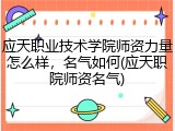 应天职业技术学院师资力量怎么样，名气如何(应天职院师资名气)