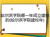 哈尔滨学院哪一年成立建校的(哈尔滨学院建校年)
