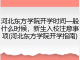 河北东方学院开学时间一般什么时候，新生入校注意事项(河北东方学院开学指南)