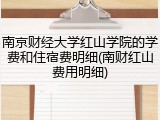 南京财经大学红山学院的学费和住宿费明细(南财红山费用明细)