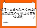 镇江市高等专科学校就读的真实感觉如何(镇江高专就读体验)