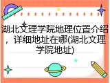 湖北文理学院地理位置介绍，详细地址在哪(湖北文理学院地址)
