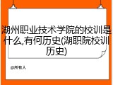 湖州职业技术学院的校训是什么,有何历史(湖职院校训历史)