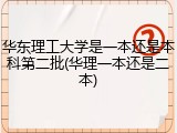 华东理工大学是一本还是本科第二批(华理一本还是二本)