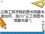 云南工商学院的图书馆藏书量如何，简介("云工商图书馆藏书量")