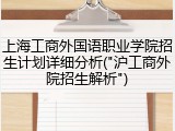 上海工商外国语职业学院招生计划详细分析("沪工商外院招生解析")