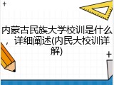内蒙古民族大学校训是什么，详细阐述(内民大校训详解)
