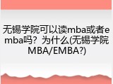 无锡学院可以读mba或者emba吗？为什么(无锡学院MBA/EMBA?)
