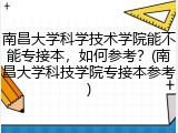 南昌大学科学技术学院能不能专接本，如何参考？(南昌大学科技学院专接本参考)