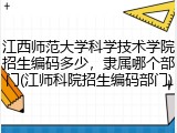 江西师范大学科学技术学院招生编码多少，隶属哪个部门(江师科院招生编码部门)