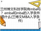 兰州博文科技学院有mba吗？emba和mba的入学条件是什么(兰博文MBA入学条件)