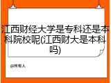 江西财经大学是专科还是本科院校呢(江西财大是本科吗)
