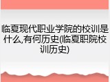 临夏现代职业学院的校训是什么,有何历史(临夏职院校训历史)