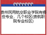 贵州民用航空职业学院有哪些专业，几个校区(贵航职院专业校区)