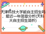 天津科技大学能自主招生吗，最近一年简章分析(天科大自主招生简析)
