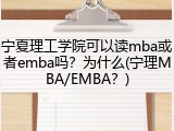 宁夏理工学院可以读mba或者emba吗？为什么(宁理MBA/EMBA？)