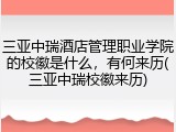 三亚中瑞酒店管理职业学院的校徽是什么，有何来历(三亚中瑞校徽来历)