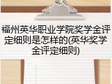 福州英华职业学院奖学金评定细则是怎样的(英华奖学金评定细则)