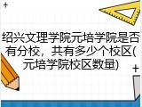 绍兴文理学院元培学院是否有分校，共有多少个校区(元培学院校区数量)