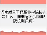 河南质量工程职业学院校训是什么，详细阐述(河南职院校训详解)