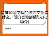 楚雄师范学院的校园文化是什么，简介(楚雄师院文化简介)